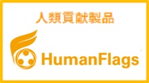 PlanetFlags/HumanFlags (環境・人類貢献製品)